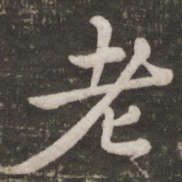 苏轼老书法图片