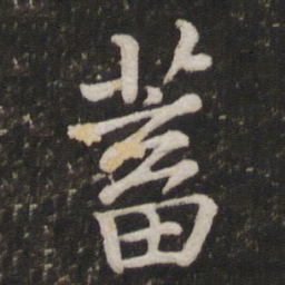 苏轼蓄书法图片