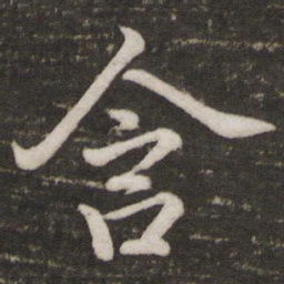 苏轼含书法图片