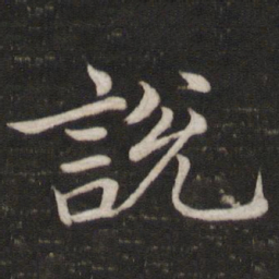 苏轼说书法图片
