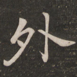 苏轼外书法图片