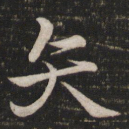 苏轼矢书法图片