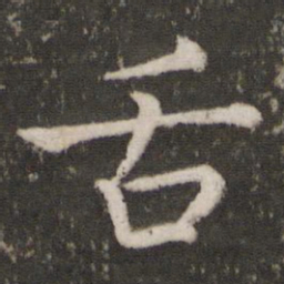 苏轼舌书法图片