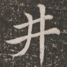 苏轼井书法图片