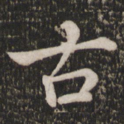 苏轼古书法图片