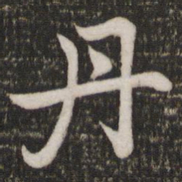 苏轼丹书法图片