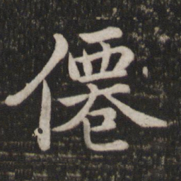 苏轼仙书法图片
