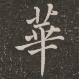 苏轼华书法图片