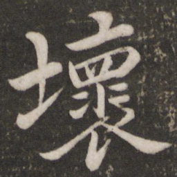 苏轼坏书法图片