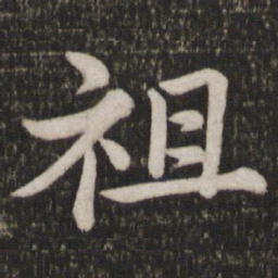 苏轼祖书法图片