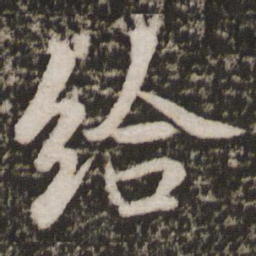 苏轼给书法图片