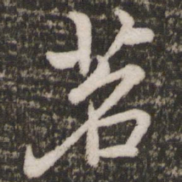 苏轼茗书法图片