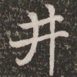 苏轼井书法图片