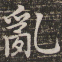 苏轼乱书法图片