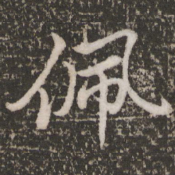 苏轼佩书法图片