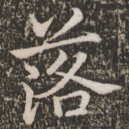 苏轼落书法图片