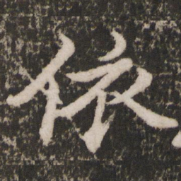 苏轼依书法图片