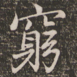 苏轼穷书法图片