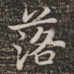 苏轼落书法图片