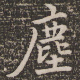 苏轼尘书法图片