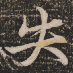 苏轼失书法图片