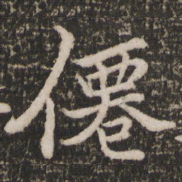 苏轼仙书法图片