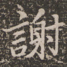 苏轼谢书法图片