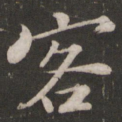 苏轼客书法图片