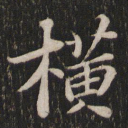 苏轼横书法图片