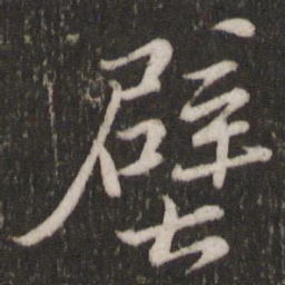 苏轼壁书法图片