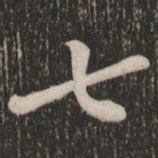 苏轼七书法图片