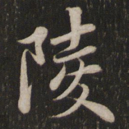 苏轼陵书法图片
