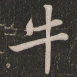 苏轼牛书法图片