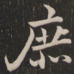 苏轼庶书法图片