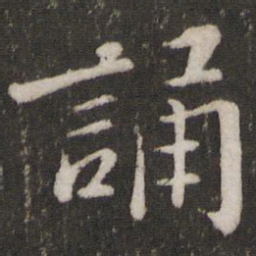 苏轼诵书法图片