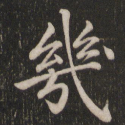 苏轼几书法图片