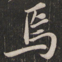 苏轼焉书法图片