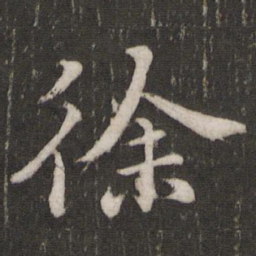苏轼徐书法图片