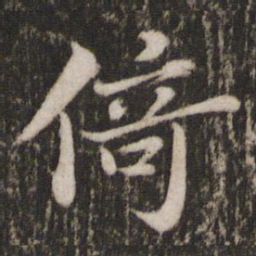 苏轼倚书法图片