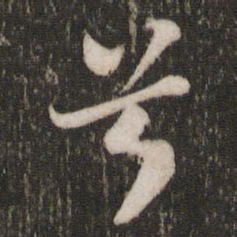 苏轼兮书法图片