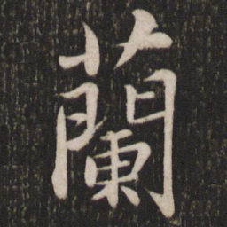 苏轼兰书法图片