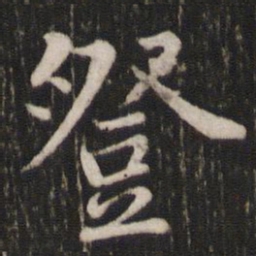 苏轼登书法图片
