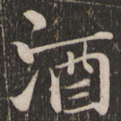 苏轼酒书法图片
