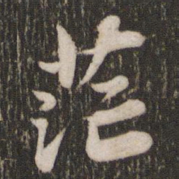 苏轼茫书法图片