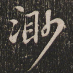 苏轼渺书法图片