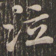 苏轼泣书法图片