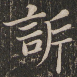 苏轼诉书法图片