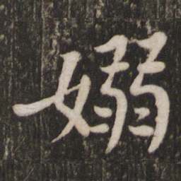 苏轼袅书法图片