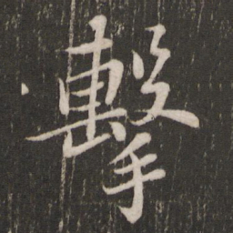 苏轼击书法图片