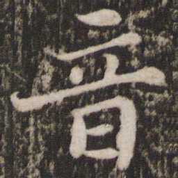 苏轼音书法图片